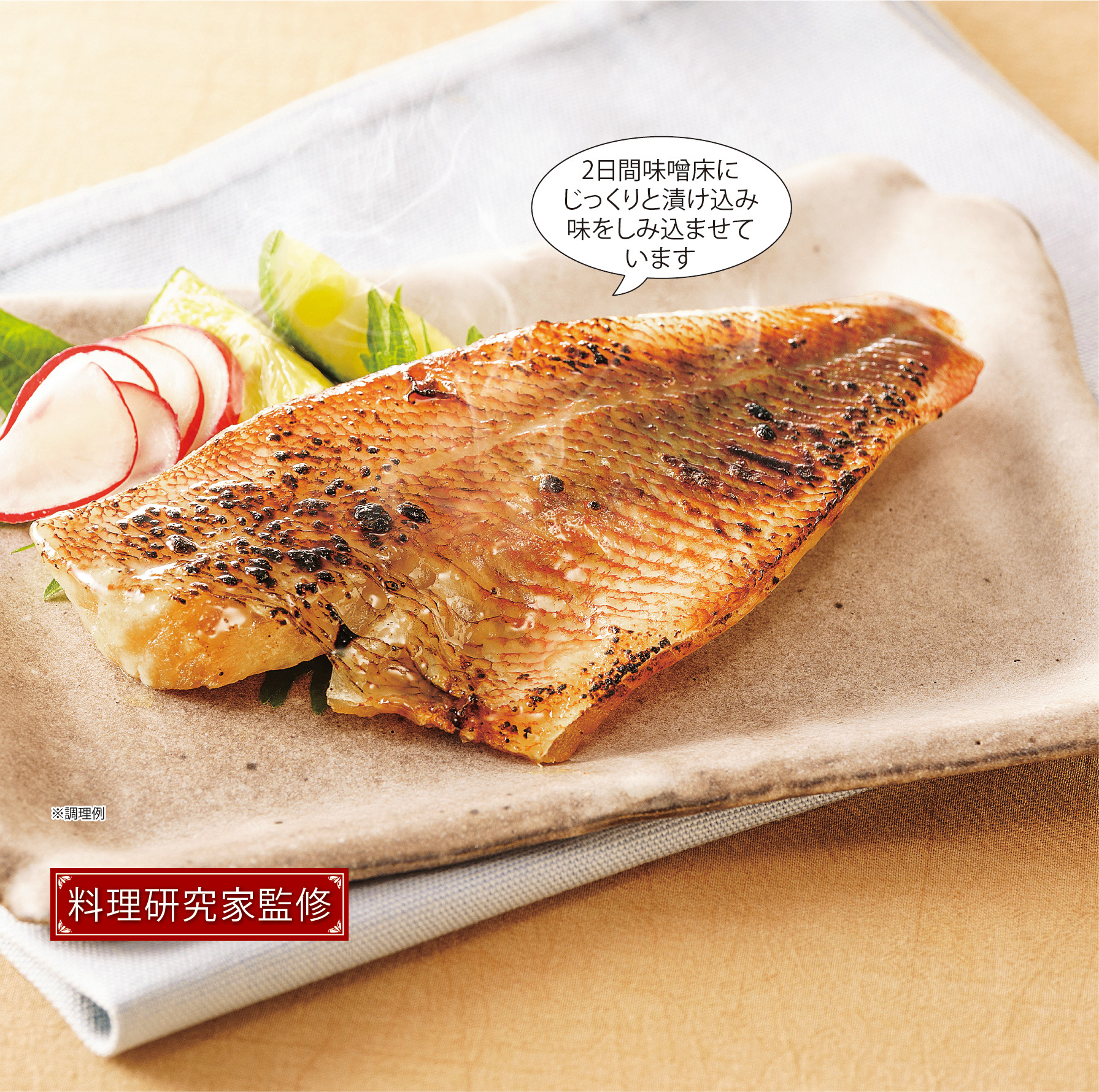 赤魚西京焼き