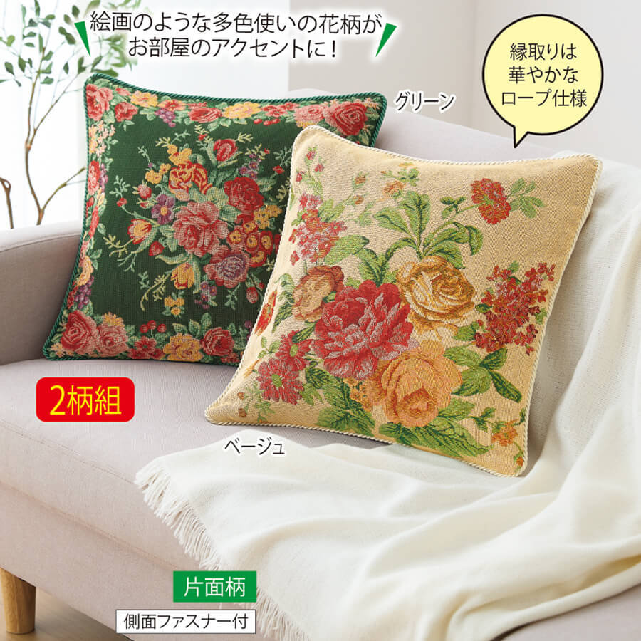 ゴブラン調クッションカバー2柄組-ことせ(ことせ通販)