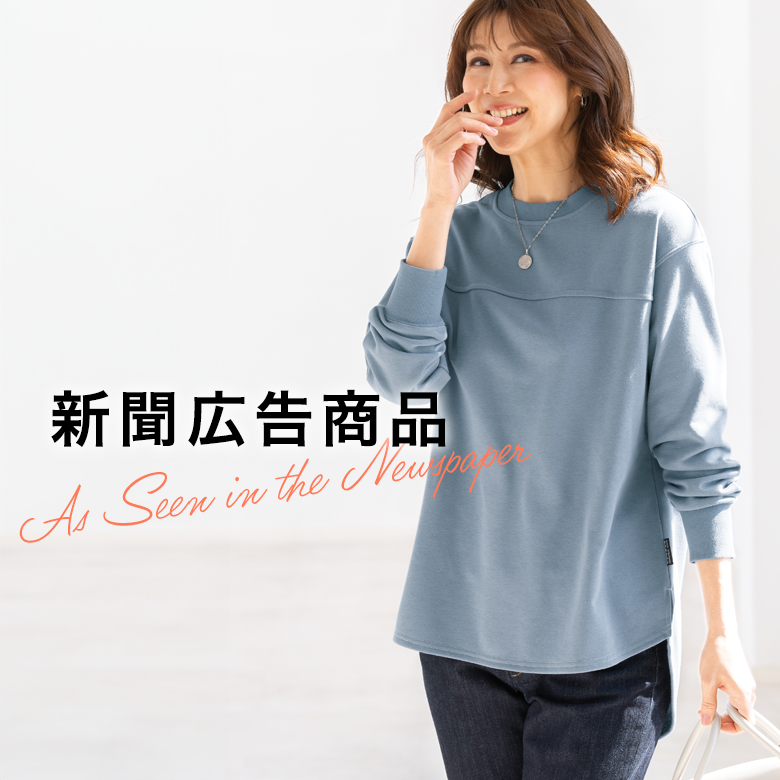 新聞・広告掲載商品一覧