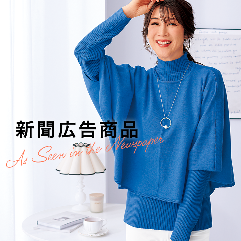 新聞・広告掲載商品一覧