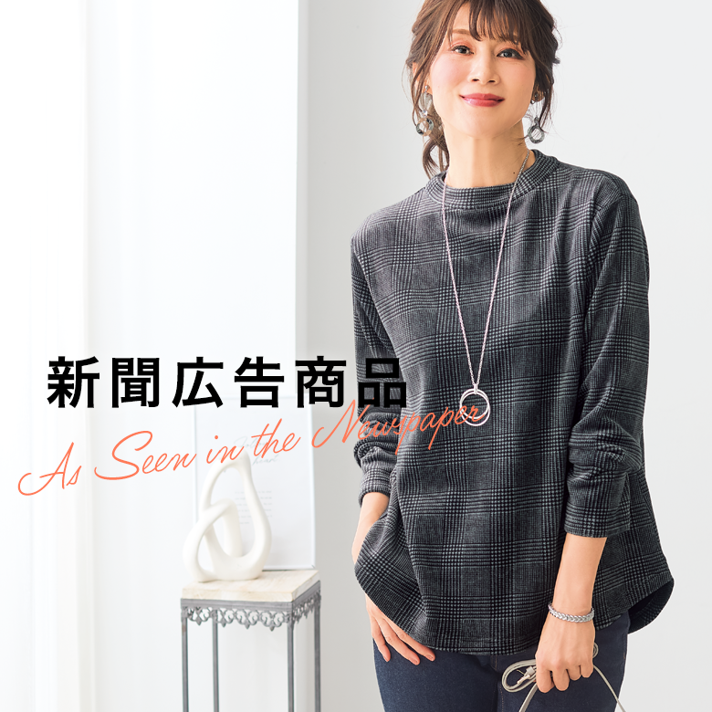 新聞・広告掲載商品一覧