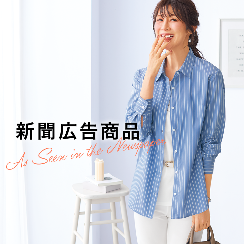 新聞・広告掲載商品一覧