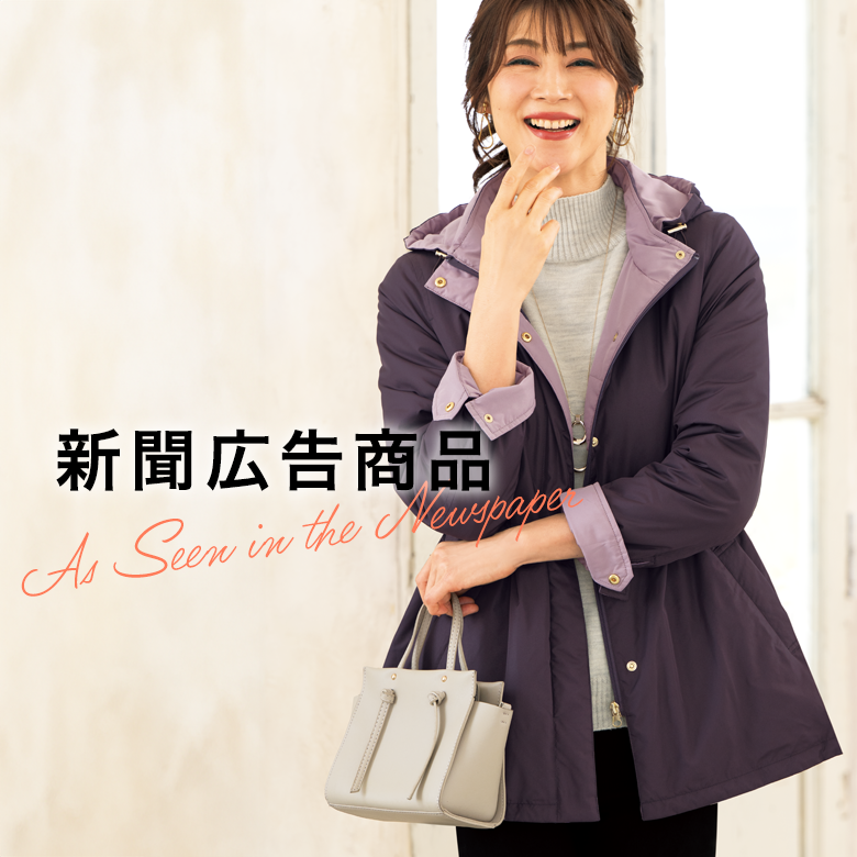 新聞・広告掲載商品一覧